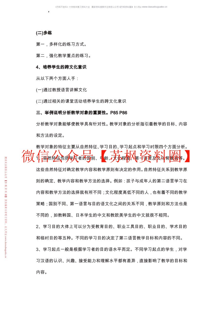对外汉语教学概论